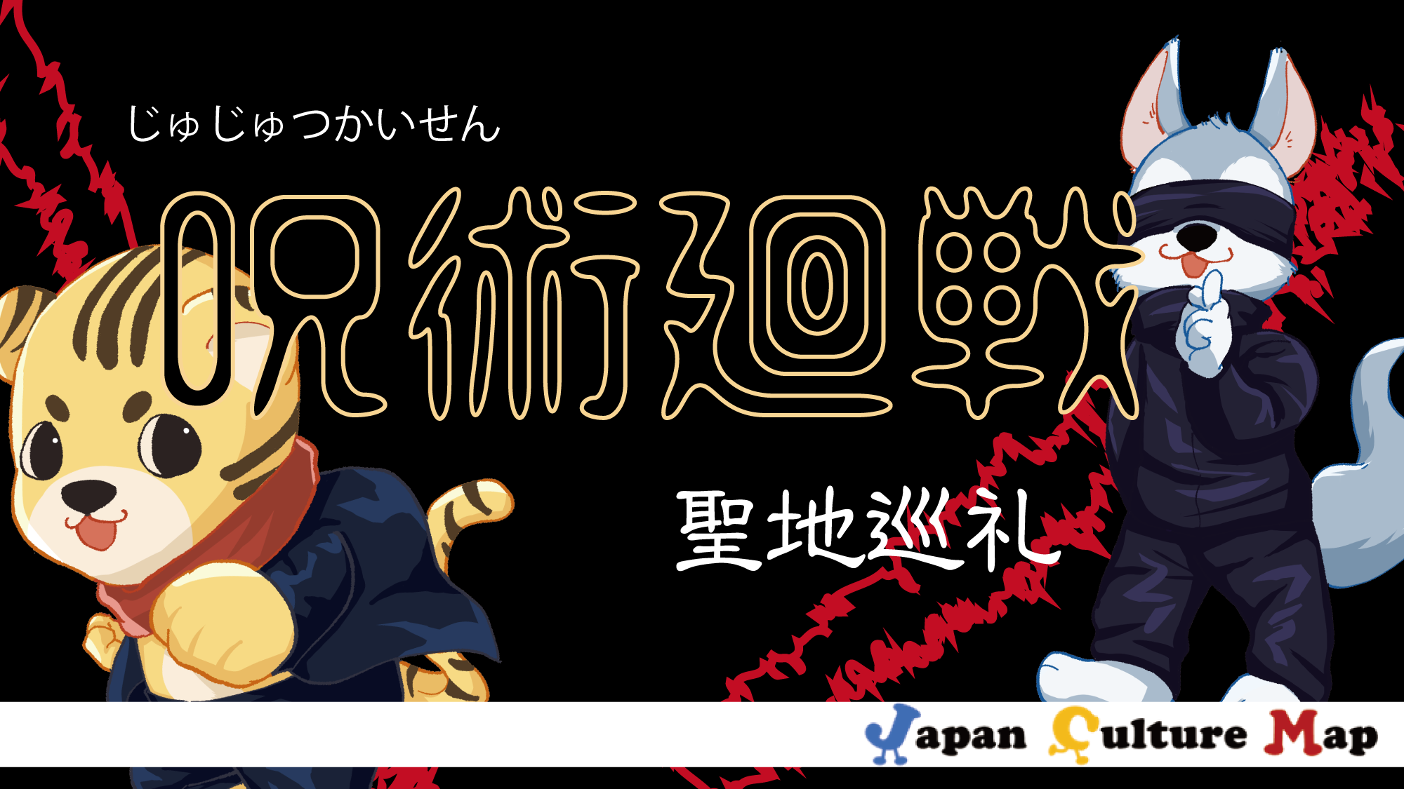 呪術廻戦の聖地